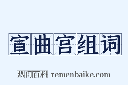 宣曲宫组词是什么意思的图片